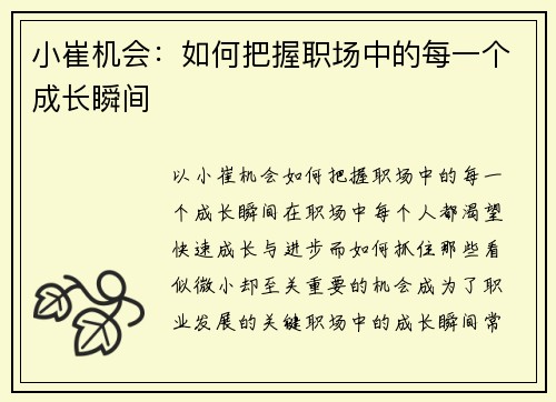 小崔机会：如何把握职场中的每一个成长瞬间