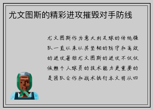 尤文图斯的精彩进攻摧毁对手防线