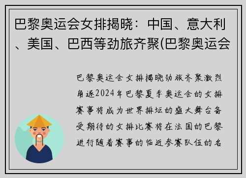 巴黎奥运会女排揭晓：中国、意大利、美国、巴西等劲旅齐聚(巴黎奥运会排球)
