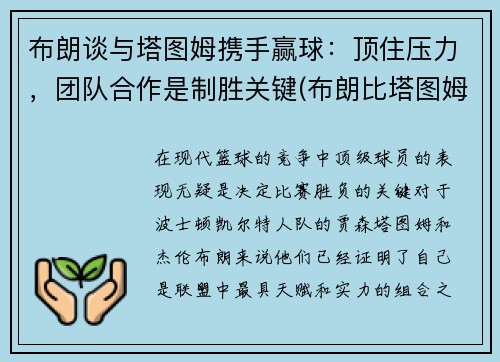 布朗谈与塔图姆携手赢球：顶住压力，团队合作是制胜关键(布朗比塔图姆强)