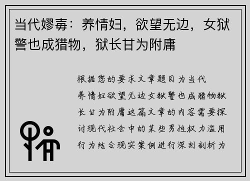 当代嫪毐：养情妇，欲望无边，女狱警也成猎物，狱长甘为附庸