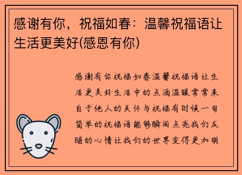感谢有你，祝福如春：温馨祝福语让生活更美好(感恩有你)