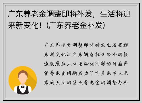 广东养老金调整即将补发，生活将迎来新变化！(广东养老金补发)