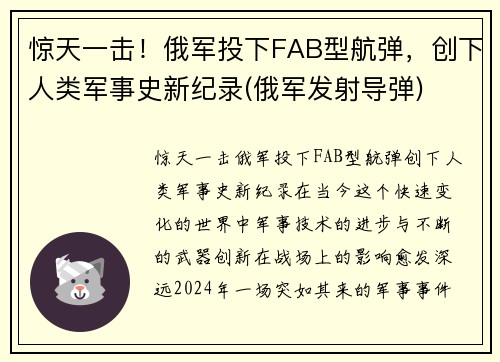 惊天一击！俄军投下FAB型航弹，创下人类军事史新纪录(俄军发射导弹)