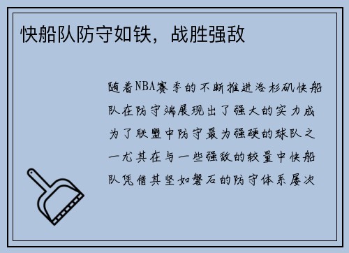 快船队防守如铁，战胜强敌