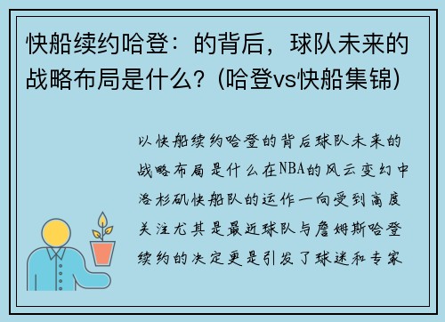 快船续约哈登：的背后，球队未来的战略布局是什么？(哈登vs快船集锦)