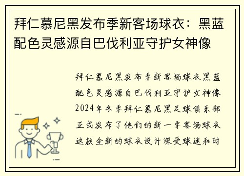 拜仁慕尼黑发布季新客场球衣：黑蓝配色灵感源自巴伐利亚守护女神像