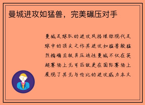 曼城进攻如猛兽，完美碾压对手