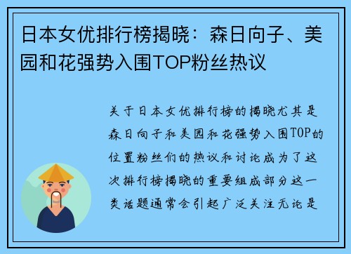 日本女优排行榜揭晓：森日向子、美园和花强势入围TOP粉丝热议