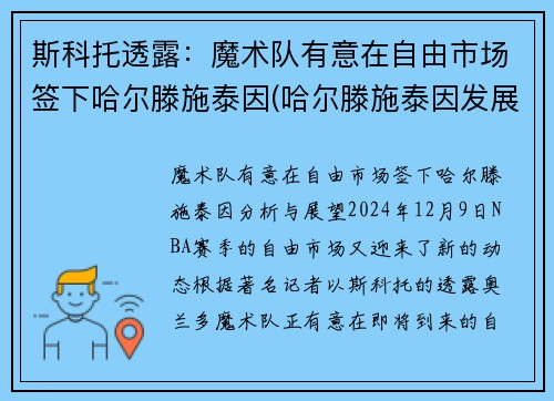 斯科托透露：魔术队有意在自由市场签下哈尔滕施泰因(哈尔滕施泰因发展联盟数据)