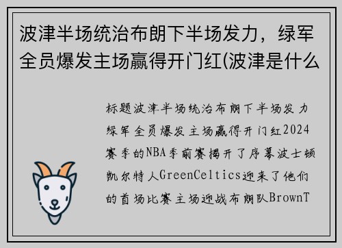 波津半场统治布朗下半场发力，绿军全员爆发主场赢得开门红(波津是什么意思)