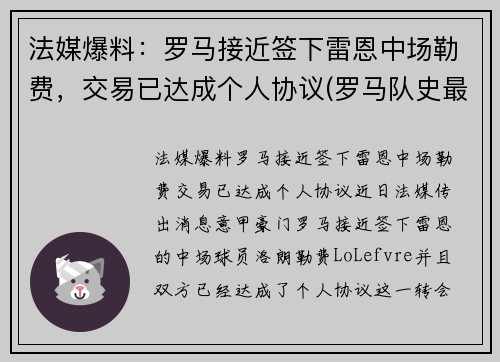 法媒爆料:罗马接近签下雷恩中场勒费,交易已达成个人协议(罗马队史最贵引援)