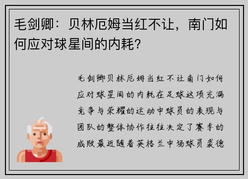 毛剑卿：贝林厄姆当红不让，南门如何应对球星间的内耗？