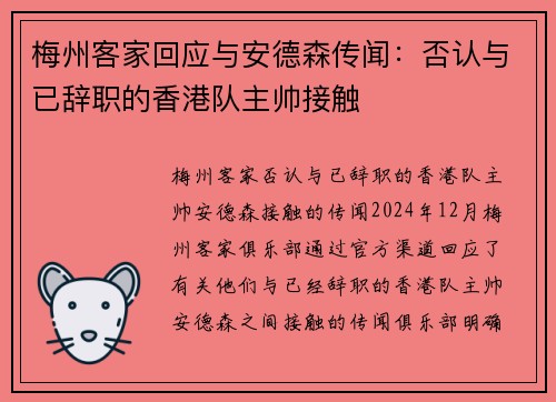 梅州客家回应与安德森传闻：否认与已辞职的香港队主帅接触