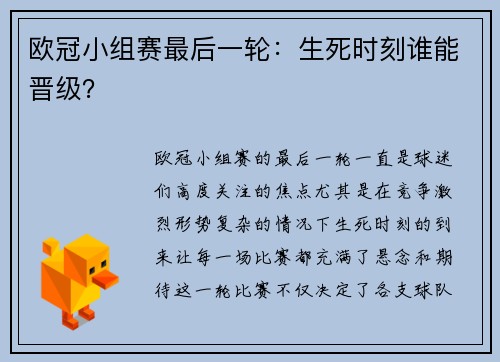欧冠小组赛最后一轮：生死时刻谁能晋级？