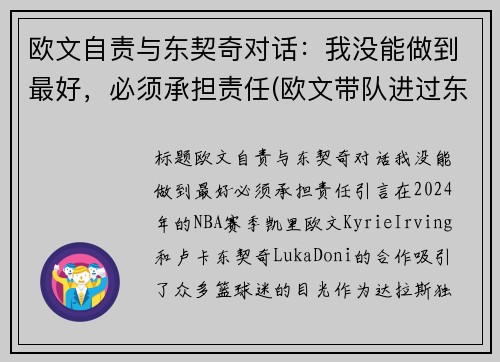 欧文自责与东契奇对话：我没能做到最好，必须承担责任(欧文带队进过东决吗)