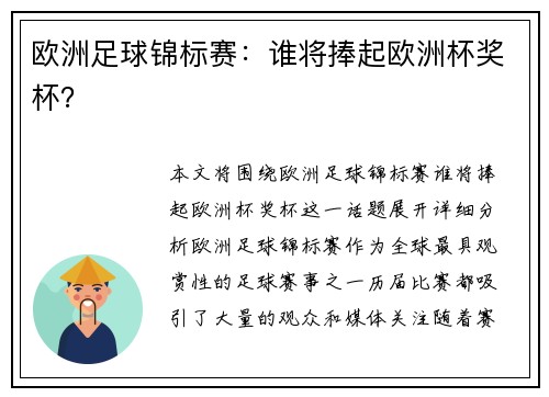 欧洲足球锦标赛：谁将捧起欧洲杯奖杯？