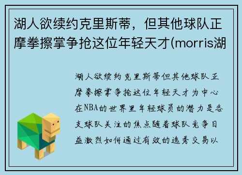 湖人欲续约克里斯蒂，但其他球队正摩拳擦掌争抢这位年轻天才(morris湖人)