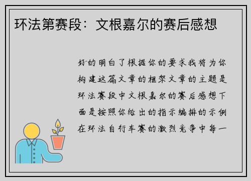 环法第赛段：文根嘉尔的赛后感想