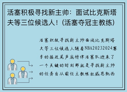 活塞积极寻找新主帅：面试比克斯塔夫等三位候选人！(活塞夺冠主教练)