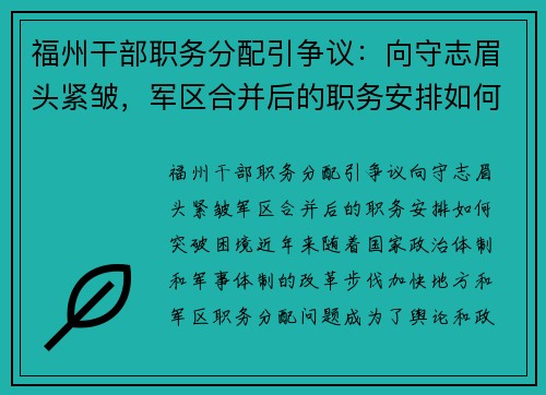 福州干部职务分配引争议：向守志眉头紧皱，军区合并后的职务安排如何突破困境？