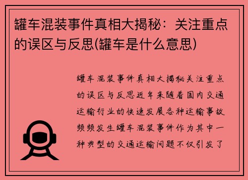 罐车混装事件真相大揭秘：关注重点的误区与反思(罐车是什么意思)