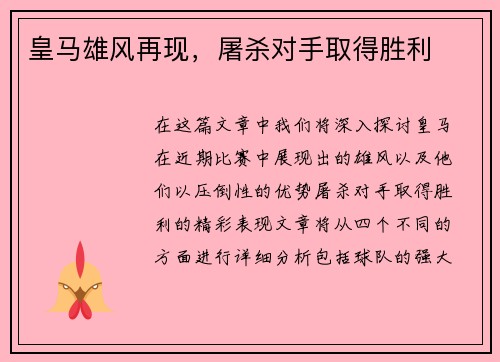 皇马雄风再现，屠杀对手取得胜利