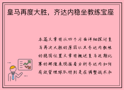 皇马再度大胜，齐达内稳坐教练宝座