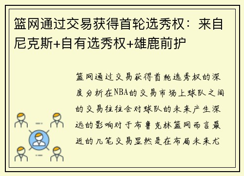 篮网通过交易获得首轮选秀权：来自尼克斯+自有选秀权+雄鹿前护