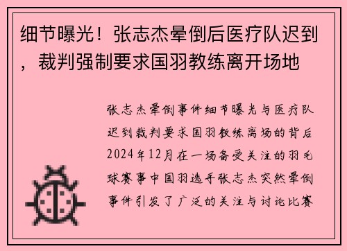 细节曝光！张志杰晕倒后医疗队迟到，裁判强制要求国羽教练离开场地