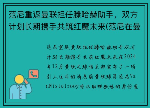 范尼重返曼联担任滕哈赫助手，双方计划长期携手共筑红魔未来(范尼在曼联是几号)