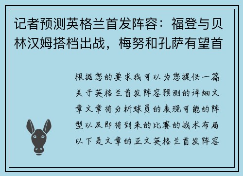 记者预测英格兰首发阵容：福登与贝林汉姆搭档出战，梅努和孔萨有望首发，帕尔默缺阵