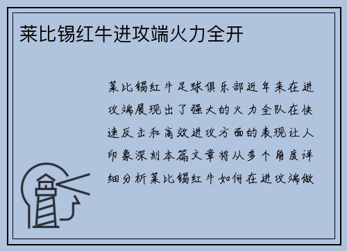 莱比锡红牛进攻端火力全开