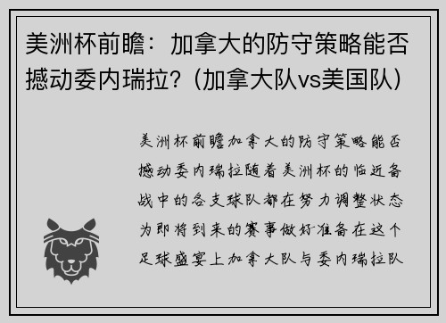 美洲杯前瞻：加拿大的防守策略能否撼动委内瑞拉？(加拿大队vs美国队)