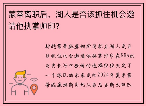 蒙蒂离职后，湖人是否该抓住机会邀请他执掌帅印？