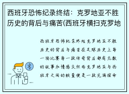 西班牙恐怖纪录终结：克罗地亚不胜历史的背后与痛苦(西班牙横扫克罗地亚)
