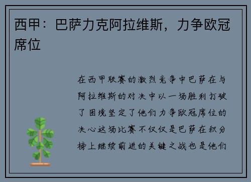 西甲：巴萨力克阿拉维斯，力争欧冠席位