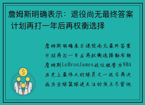 詹姆斯明确表示：退役尚无最终答案 计划再打一年后再权衡选择
