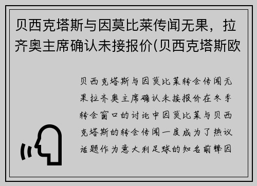 贝西克塔斯与因莫比莱传闻无果，拉齐奥主席确认未接报价(贝西克塔斯欧冠)