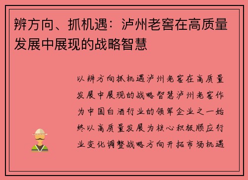 辨方向、抓机遇：泸州老窖在高质量发展中展现的战略智慧