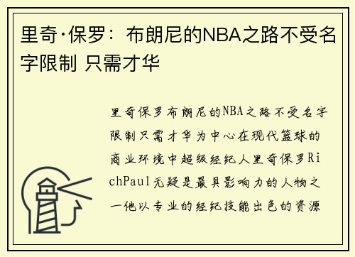 里奇·保罗：布朗尼的NBA之路不受名字限制 只需才华