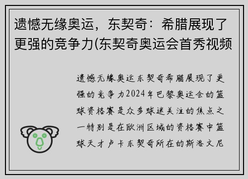 遗憾无缘奥运，东契奇：希腊展现了更强的竞争力(东契奇奥运会首秀视频)