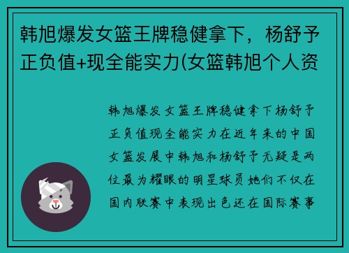韩旭爆发女篮王牌稳健拿下，杨舒予正负值+现全能实力(女篮韩旭个人资料简介)