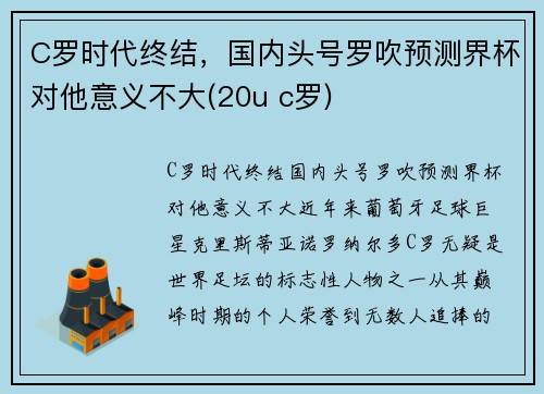 C罗时代终结，国内头号罗吹预测界杯对他意义不大(20u c罗)
