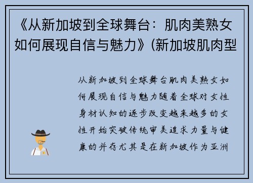 《从新加坡到全球舞台：肌肉美熟女如何展现自信与魅力》(新加坡肌肉型男)