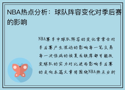 NBA热点分析：球队阵容变化对季后赛的影响
