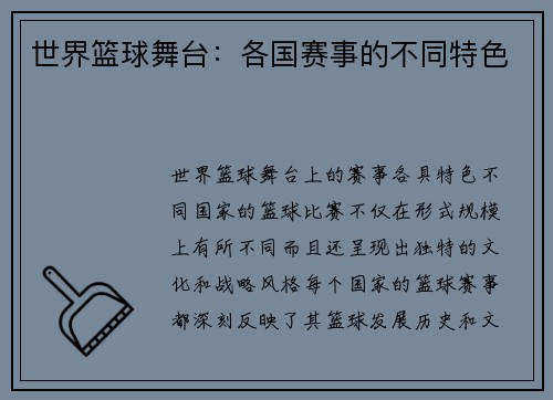 世界篮球舞台：各国赛事的不同特色