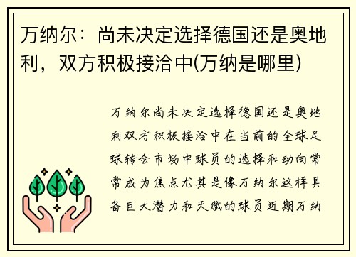 万纳尔：尚未决定选择德国还是奥地利，双方积极接洽中(万纳是哪里)