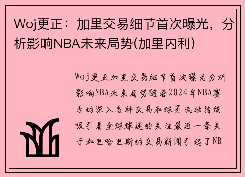 Woj更正：加里交易细节首次曝光，分析影响NBA未来局势(加里内利)