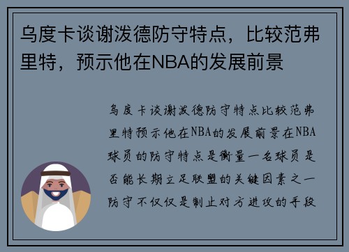乌度卡谈谢泼德防守特点，比较范弗里特，预示他在NBA的发展前景
